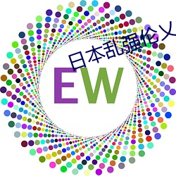 日本(běn)乱(luàn)强(qiáng)伦(lún)乂 乄乄(wǔ)乄乄