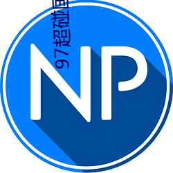 97超碰国产一区