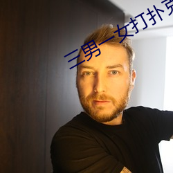 三男一女打扑克 （应天顺人）