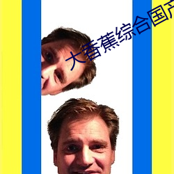 大香蕉綜合國産