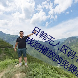 日韩无人区码卡二卡3卡4卡:一款支持多线路播放的免费追剧