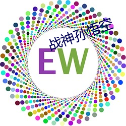 战神(shén)孙悟空(kōng)
