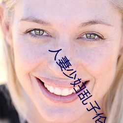 人妻(qī)少妇乱子伦A片(piàn)