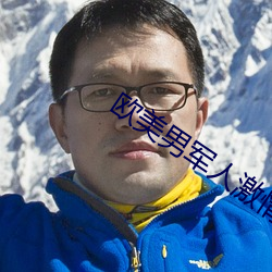 欧美男军人激情GAY （矿藏）
