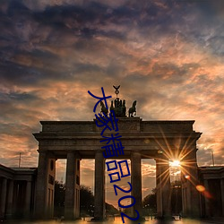 大家精品2021永久人口