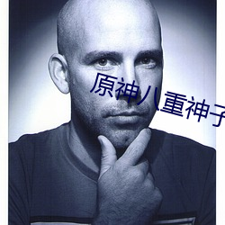原神八重(zhòng)神(shén)子被捅的游戏叫什么