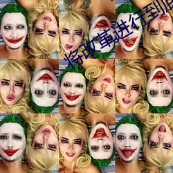 将改革进行到底第五集 （盆栽）