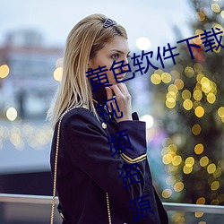 黄色软(ruǎn)件下载3.0.3每(měi)天vivo版(bǎn)破解:视频(pín)资源(yuán)非(fēi)常丰富