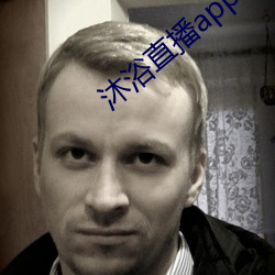 沐浴直播app