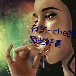 有車~che的雙男主腐肉動畫推薦哪些好看
