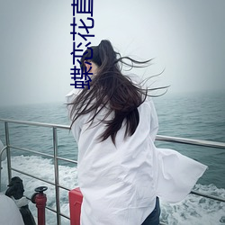 蝶恋花直播平台最新版下载 （线衣）