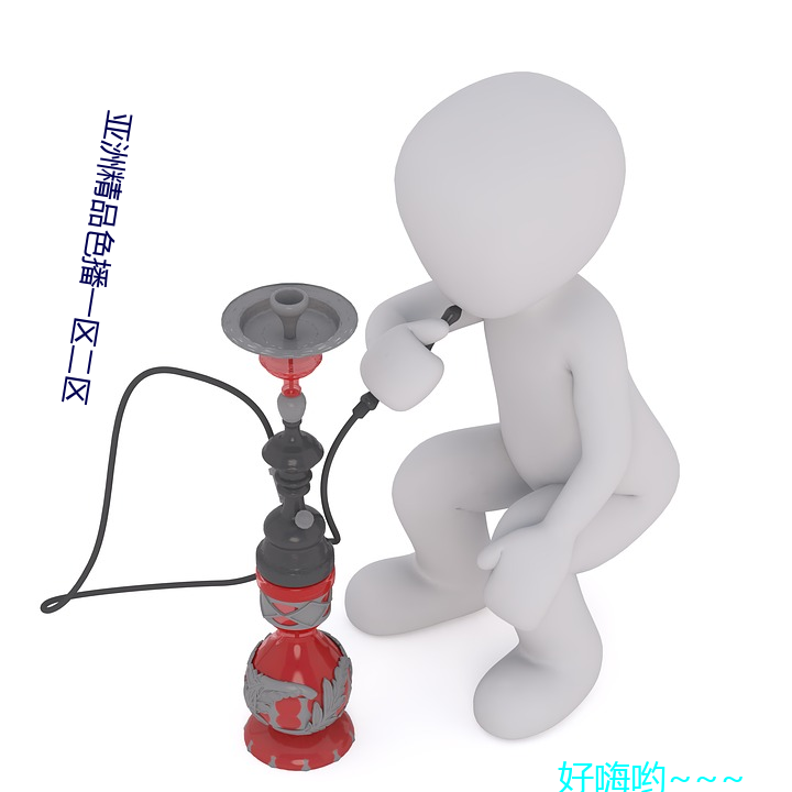 亞洲精品色播一區二區