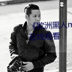 《欧洲黑人mv清砖码》高清蓝光在线观看