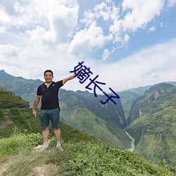 嫡长(zhǎng)子(zi)