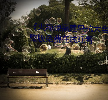 《火辣(là)辣福建导航大全内江》完整(zhěng)版免费在线观(guān)看