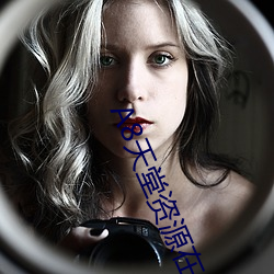 8天(天)堂(堂)资源在线官网(網)