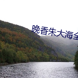 晚香朱(zhū)大(dà)海全文(wén)免费下载阅