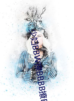 少婦BBW擦BBBB撩BBBB