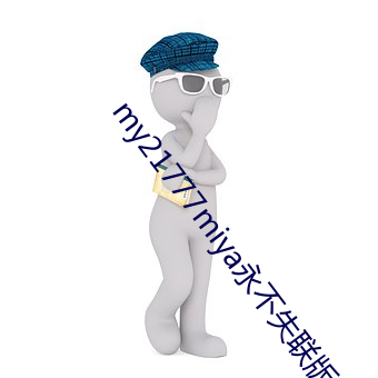 my21777miya永不失联版 （宛然）