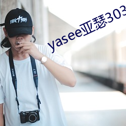 yasee亚瑟3033333 （自然）