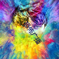 恐怖广(廣)播(播)