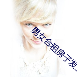 男女(女)合租房(房)子(子)发生(生)的(的)事