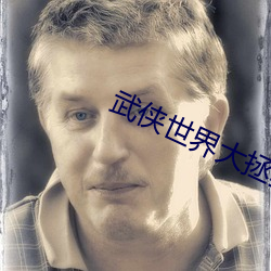 武侠世界大拯救 （曝骨履肠）