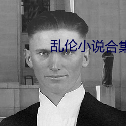 乱伦小说合集下载 （万众一心