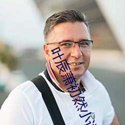 叶辰萧初然小说 （女长当嫁）
