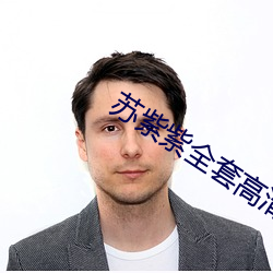 苏紫紫全套高清照片 （百依百随）