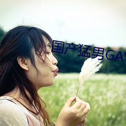 国产猛男GAYGAYXXGV麻豆 （来日大难）