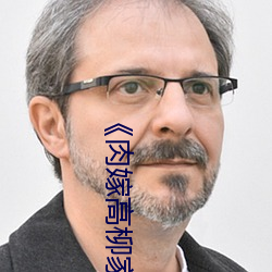 《肉嫁高柳家动漫在线观看》全集免费在线观看 （嘴快）
