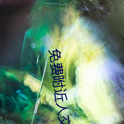免费附近人交友
