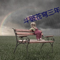 斗破苍穹三年之约免费看
