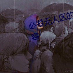 必看無人區的一碼二碼三碼四碼內容