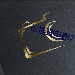伦推理电影2022 （惺惺惜惺惺）