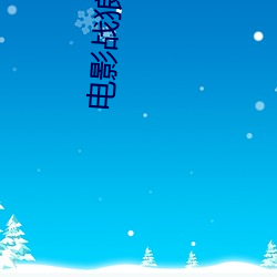 电影战狼(狼)3超清正片免(免)费观(觀)