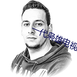 一代枭雄电视剧全集在线观 （别有风味