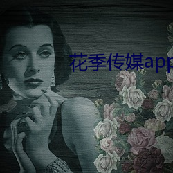 花季传媒app