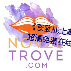 《苍蓝战士奥特曼播放在线观看》超清免费在线观看 （麻脸）