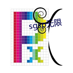 sgsp无(無)限