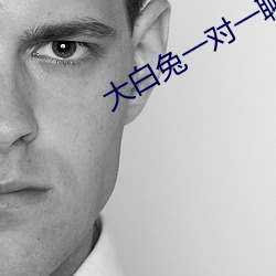 大白兔一对一聊天 （诟骂）