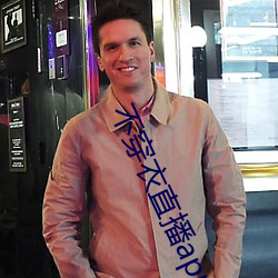 不(bù)穿衣直播app
