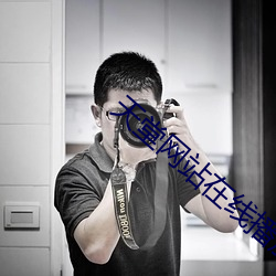 天堂网站在(zài)线播放