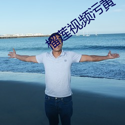 榴蓮視頻汙黃