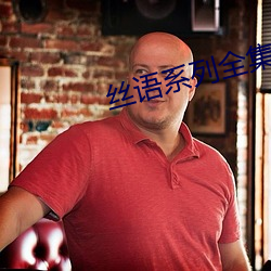 絲語系列全集