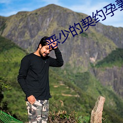 恶少的契约孕妻