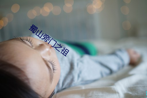 蜀山(山)旁门(門)之祖(祖)