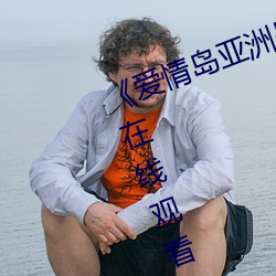 《爱情岛亚洲品质自拍2019》高清在线观看