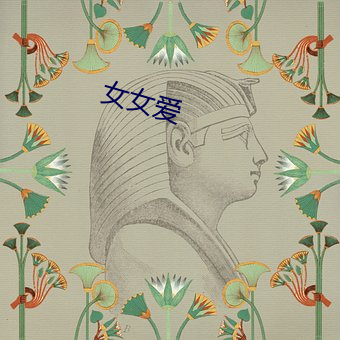 女女爱 （上脸）